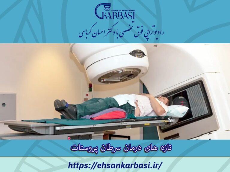 7 روش درمان سرطان پروستات که باید بدانید 2 درمان سرطان پروستات