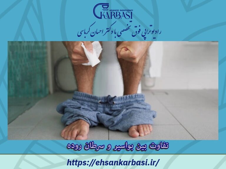 تفاوت بین بواسیر و سرطان روده 2 تفاوت بین بواسیر و سرطان روده