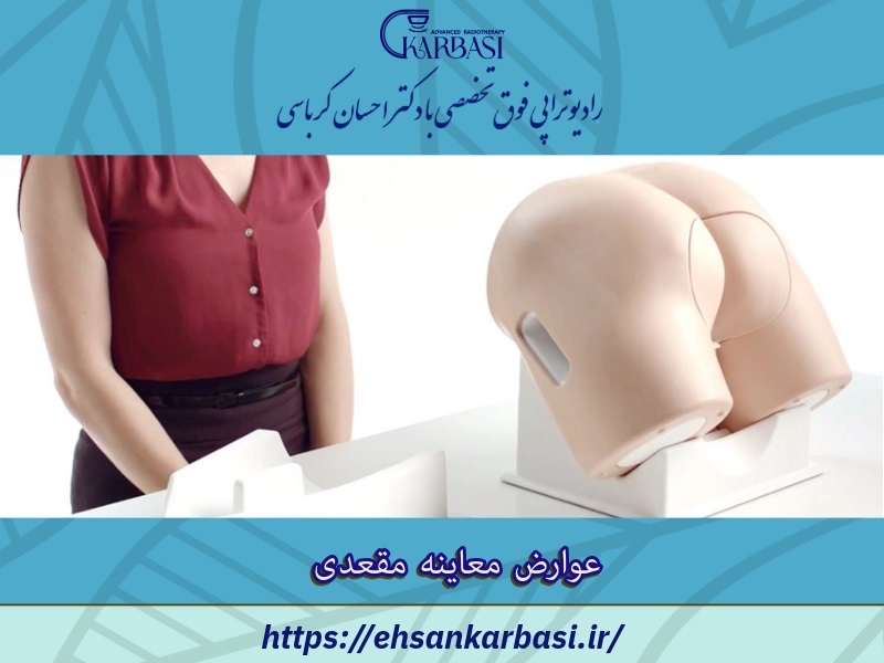 عوارض معاینه مقعدی