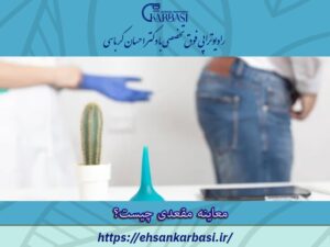 کاربرد معاینه مقعد | معاینه رکتوم توسط پزشک