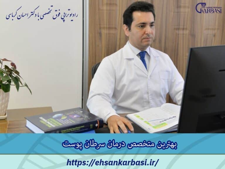 بهترین متخصص سرطان پوست در تهران 2 بهترین متخصص درمان سرطان پوست