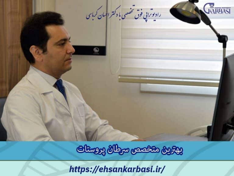 بهترین متخصص سرطان پروستات 2 بهترین متخصص سرطان پروستات