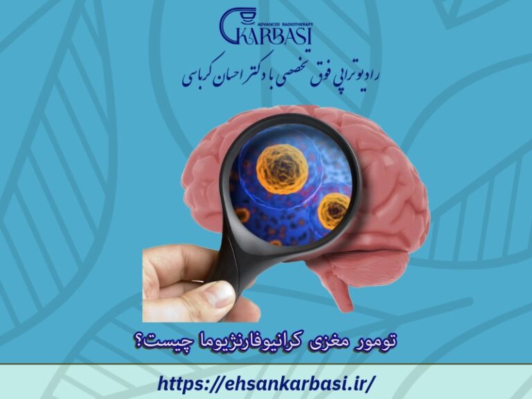 آنچه باید در مورد تومور مغزی کرانیوفارنژیوما بدانید 2 تومور مغزی کرانیوفارنژیوما چیست