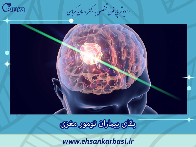 بقای بیماران تومور مغزی