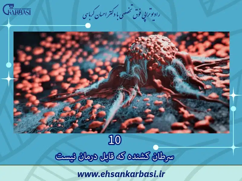 10 سرطان کشنده که قابل درمان نیست