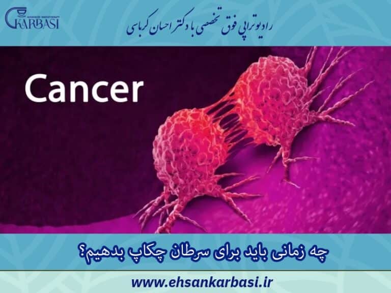 چه زمانی باید برای سرطان چکاپ دهیم؟ بهترین زمان غربالگری 2 چه زمانی باید برای سرطان چکاپ بدهیم؟