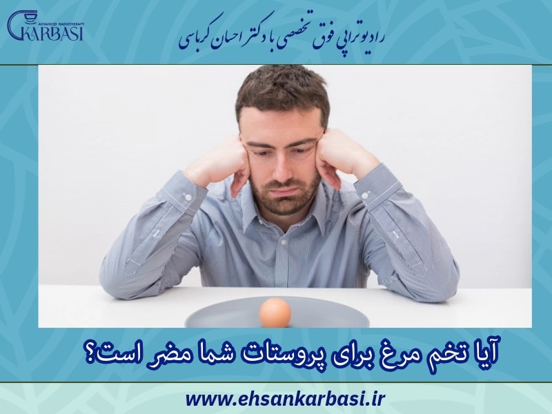 آیا تخم مرغ برای پروستات شما مضر است؟