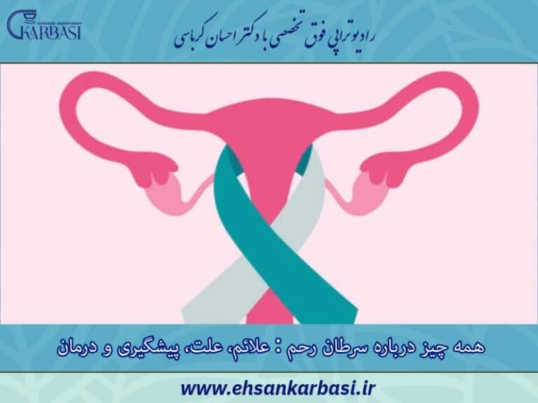 سرطان رحم چیست؟ علائم، علل و روشهای درمان + هشدارهای مهم 2 سرطان رحم چیست