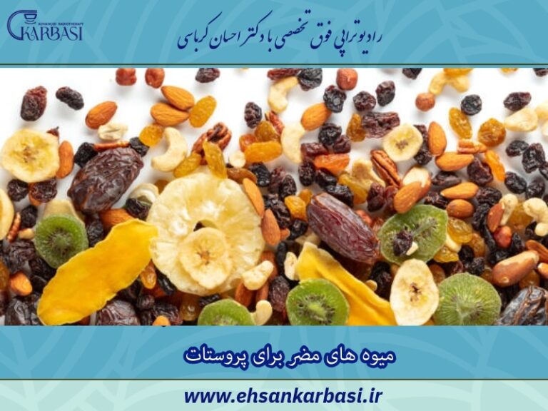 🚫 این میوهها برای پروستات مضر هستند! قبل از مصرف بخوانید 2 میوه های مضر برای پروستات