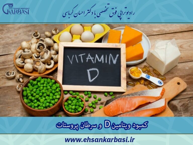 کمبود ویتامین D و سرطان پروستات 2 کمبود ویتامین D و سرطان پروستات